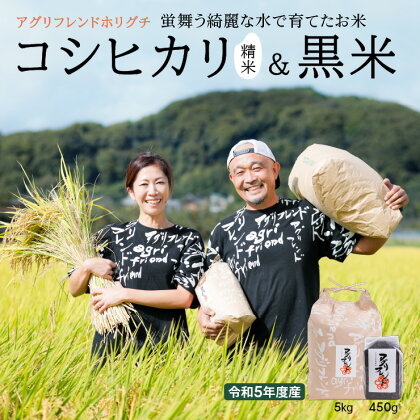 【 令和5年度産 】コシヒカリ 5kg & 黒米 450g セット 精米 5キロ 有機肥料米 こめ 白米 ごはん 岐阜県産 本巣市 お米 こしひかり 玄米 美容 健康 米 黒米 4年産 料理 おにぎり 弁当 和食 寿司 常温 食べ比べ おすすめ アグリフレンド [1450]