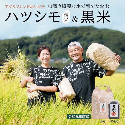 【令和5年度産】ハツシモ ( 精米 ) 5kg ＆ 黒米 450g セット 有機肥料米 幻の 米 こめ ごはん 白米 岐阜県産 本巣市 お米 玄米 精米 おにぎり 弁当 さっぱり 和食 寿司 黒米は 美容 や 健康 に おすすめ アグリフレンド [1452]