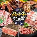 【ふるさと納税】【定期便】A5 飛騨牛 6回 隔月 定期便 2ヶ月に1回お届け 食べ比べ A5等級 5等級 a5 牛肉 肉 和牛 国産牛 黒毛和牛 焼肉 やきにく ヤキニク すき焼き すきやき しゃぶしゃぶ ステーキ 赤身 霜降り お楽しみ トキノ屋食品 本巣市 [mt355] 150000円 15万円