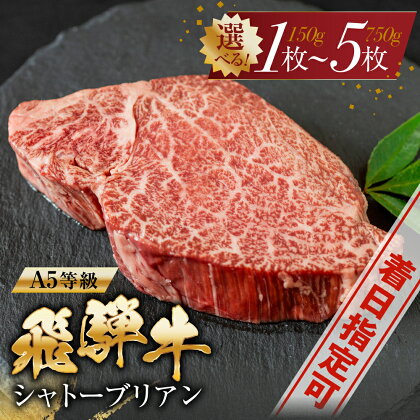 [A5等級] 飛騨牛 シャトーブリアンステーキ 1枚～5枚 | 楽天限定 牛肉 肉 和牛 国産牛 黒毛和牛 牛肉 肉 ステーキ ヒレ 1枚 2枚 3枚 4枚 5枚 a5 冷凍 真空冷凍 岐阜 日時指定 赤身 本巣市 トキノ屋 食品 [mt422] 20000円 40000円 60000円 80000円 100000円