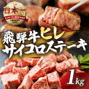 9位! 口コミ数「0件」評価「0」[A5等級] 飛騨牛 ヒレ サイコロステーキ 1kg | ヒレ フィレ 牛肉 肉 和牛 牛肉 肉 冷凍 焼肉 ステーキ 着日指定 すぐ届く ･･･ 