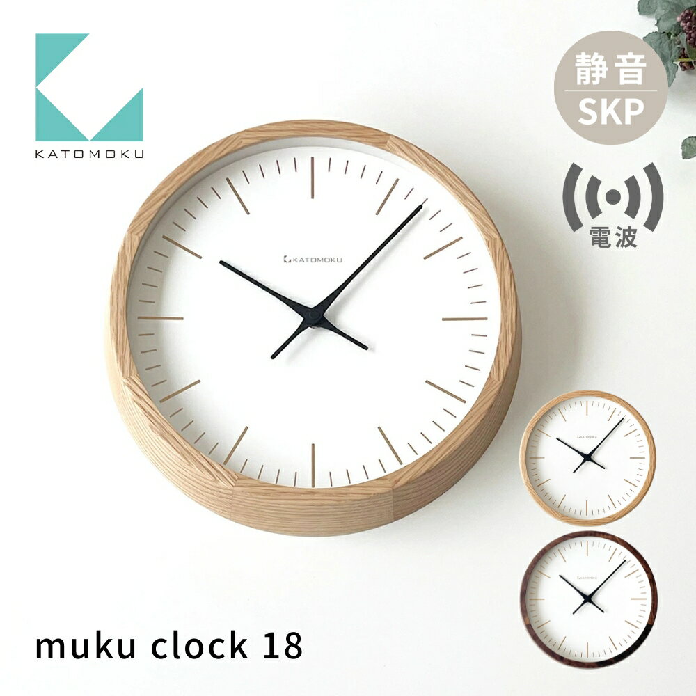 KATOMOKU muku clock 18 [選べるカラー] オーク ウォールナット km-129RCS SKP電波掛け時計 連続秒針 木製 掛け時計 インテリア 寝具 収納 電波時計 置き時計 掛け時計 掛け時計 雑貨 おしゃれ シンプル 木製 カトモク 加藤木工 40000円