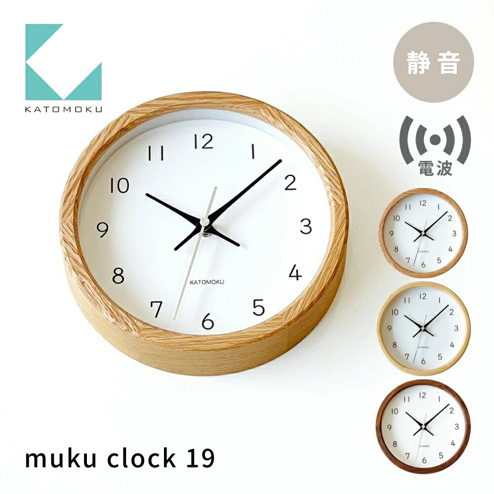 KATOMOKU muku clock 19 [選べるカラー] オーク ヒノキ ウォールナット km-130RC 電波掛け時計 連続秒針 木製 掛け時計 インテリア 寝具 収納 置き時計 掛け時計 雑貨 おしゃれ シンプル 木製 カトモク 加藤木工 20000円 30000円