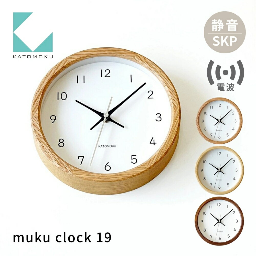 KATOMOKU muku clock 19 [選べるカラー] オーク ヒノキ ウォールナット km-130RCS SKP電波掛け時計 連続秒針 電波時計 木製 掛け時計 インテリア 寝具 収納 置き時計 掛け時計 雑貨 おしゃれ シンプル 木製 カトモク 加藤木工 30000円 40000円
