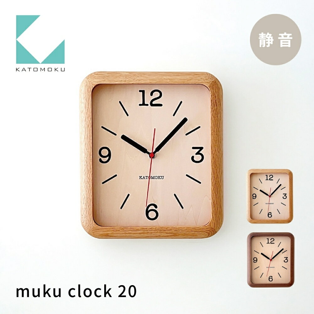 KATOMOKU muku clock 20[選べるカラー] オーク ウォールナット km-133 連続秒針 木製 掛け時計 インテリア 寝具 収納 置き時計 掛け時計 雑貨 おしゃれ シンプル 木製 カトモク 加藤木工 30000円 40000円