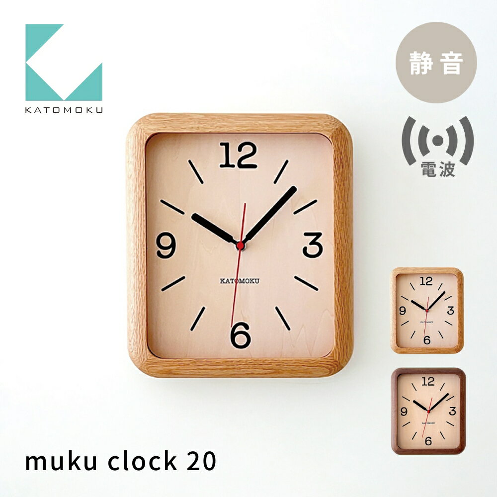 KATOMOKU muku clock 20[選べるカラー] オーク ウォールナット km-133RC 電波時計 連続秒針 木製 掛け時計 インテリア 寝具 収納 置き時計 掛け時計 雑貨 おしゃれ シンプル 木製 カトモク 加藤木工 40000円