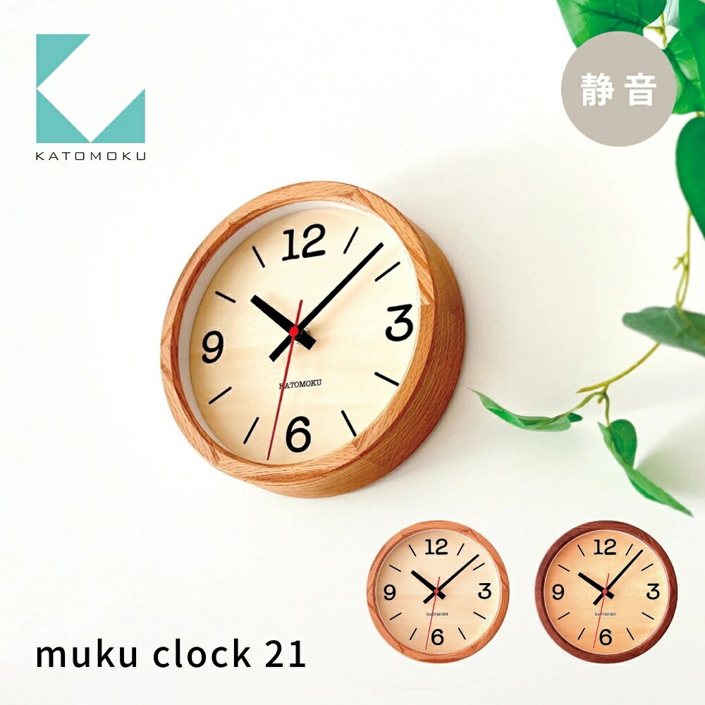 KATOMOKU muku clock 21[選べるカラー] オーク ウォールナット km-136 連続秒針 木製 掛け時計 インテリア 寝具 収納 置き時計 掛け時計 雑貨 おしゃれ シンプル 木製 カトモク 加藤木工 20000円 30000円