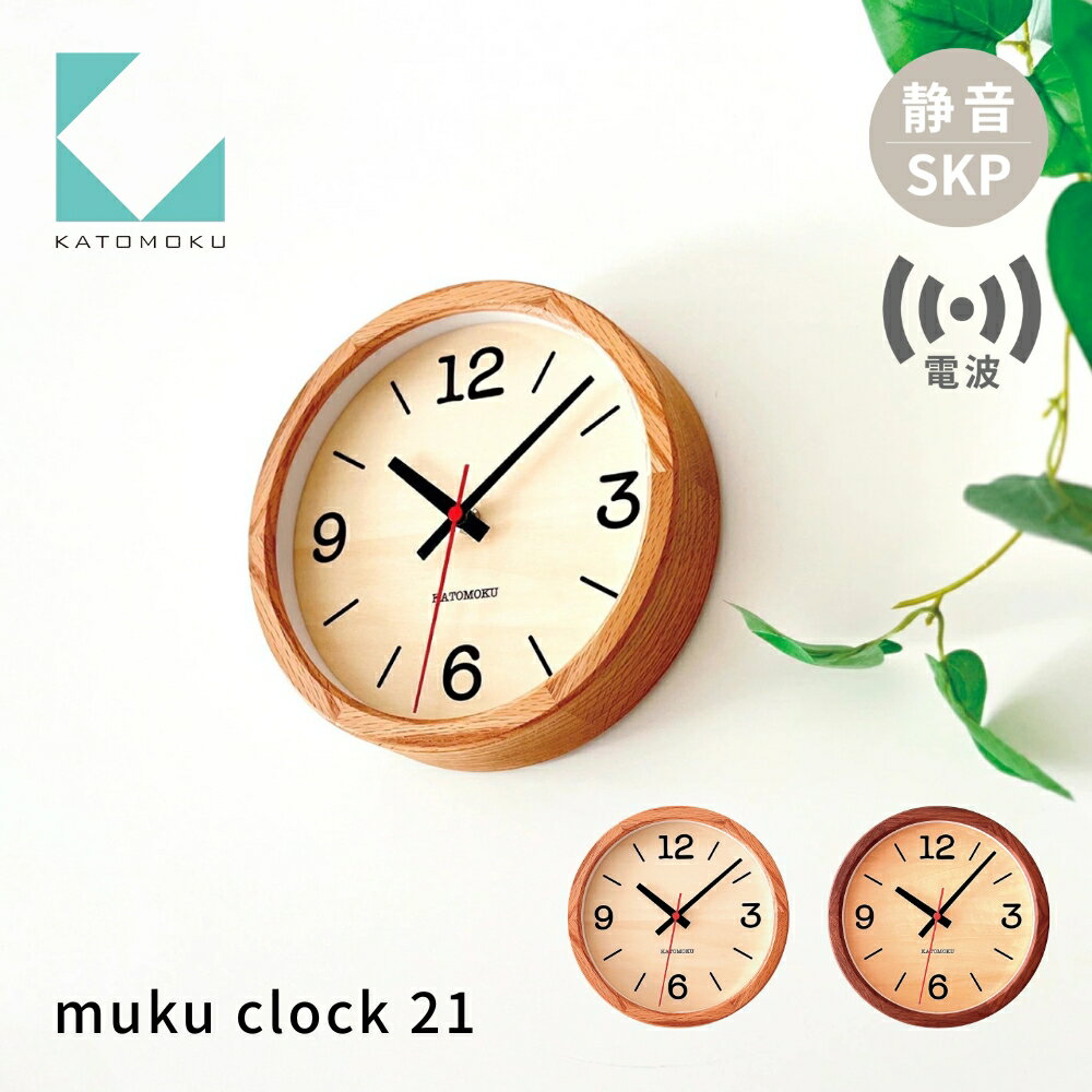 KATOMOKU muku clock 21[選べるカラー] オーク ウォールナット km-136RCS SKP電波掛け時計 連続秒針 木製 電波時計 掛け時計 インテリア 寝具 収納 置き時計 掛け時計 雑貨 おしゃれ シンプル 木製 カトモク 加藤木工 30000円 40000円