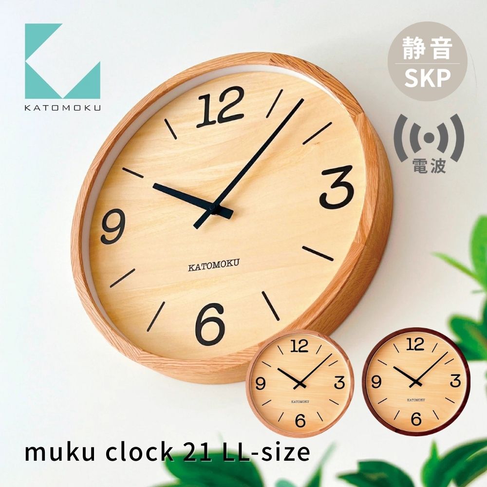 KATOMOKU muku clock 21 LL-size[選べるカラー] オーク ウォールナット km-137RCS SKP電波掛け時計 連続秒針 木製 電波時計 掛け時計 インテリア 寝具 収納 置き時計 掛け時計 雑貨 おしゃれ シンプル 木製 カトモク 加藤木工 70000円