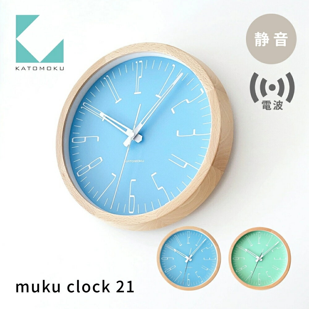 KATOMOKU muku clock 21[選べるカラー]ライトブルー ライトグリーン km-141RC 電波掛け時計 連続秒針 電波時計 木製 インテリア 寝具 収納 置き時計 掛け時計 雑貨 おしゃれ シンプル 木製 カトモク 加藤木工 15000円