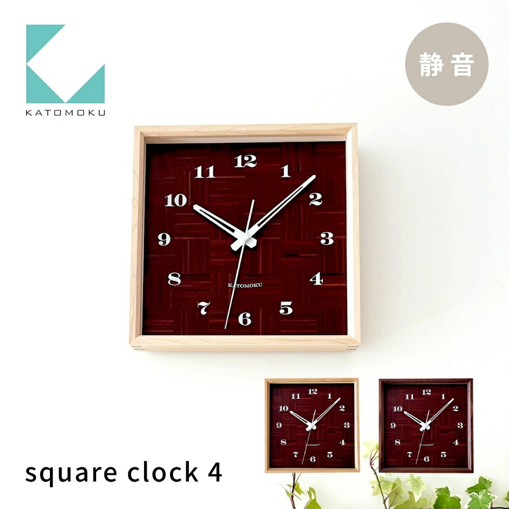 KATOMOKU square clock 4[選べるカラー] ハードメープル ウォールナット km-144 連続秒針 木製 掛け時計 インテリア 寝具 収納 置き時計 掛け時計 雑貨 おしゃれ シンプル 木製 カトモク 加藤木工 15000円