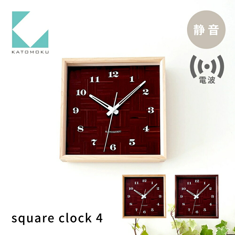 KATOMOKU square clock 4[選べるカラー] ハードメープル ウォールナットkm-144RC 電波掛け時計 連続秒針 電波時計 木製 掛け時計 インテリア 寝具 収納 置き時計 掛け時計 雑貨 おしゃれ シンプル 木製 カトモク 加藤木工 15000円