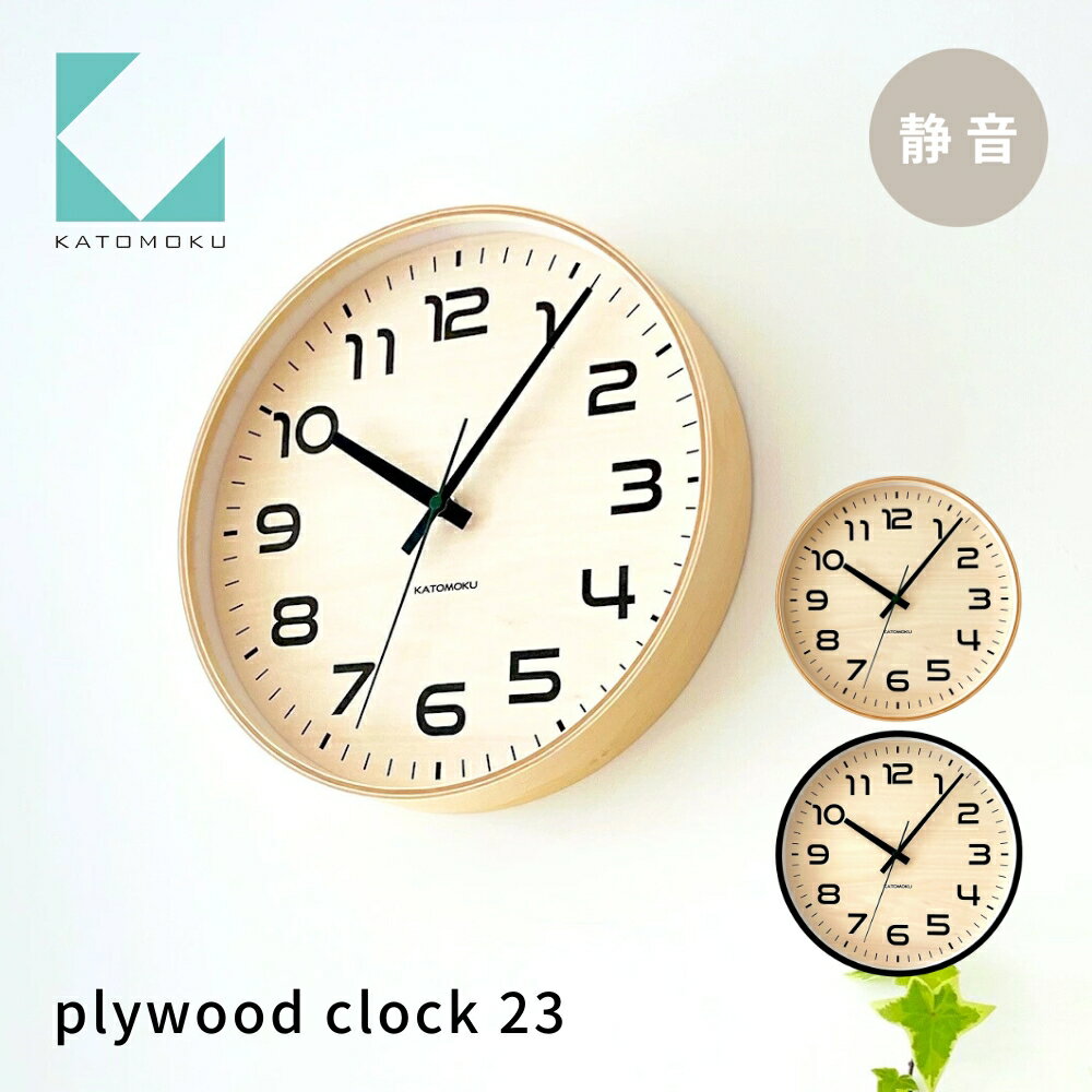 KATOMOKU plywood clock 23[選べるカラー]ナチュラル ブラック km-145 連続秒針 木製 掛け時計 インテリア 寝具 収納 置き時計 掛け時計 雑貨 おしゃれ シンプル 木製 カトモク 加藤木工 15000円
