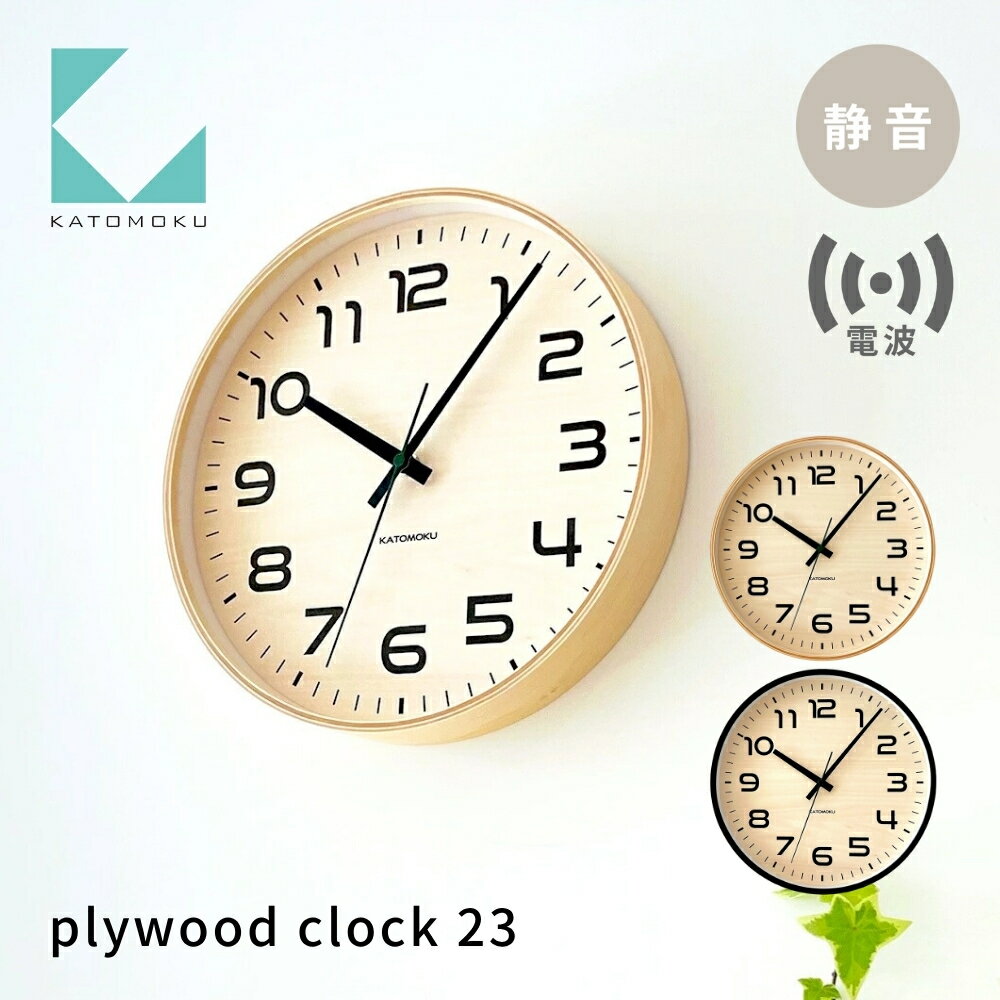 KATOMOKU plywood clock 23[選べるカラー]ナチュラル ブラック km-145RC 電波掛け時計 連続秒針 木製 掛け時計 インテリア 寝具 収納 置き時計 掛け時計 雑貨 おしゃれ シンプル 木製 カトモク 加藤木工 15000円