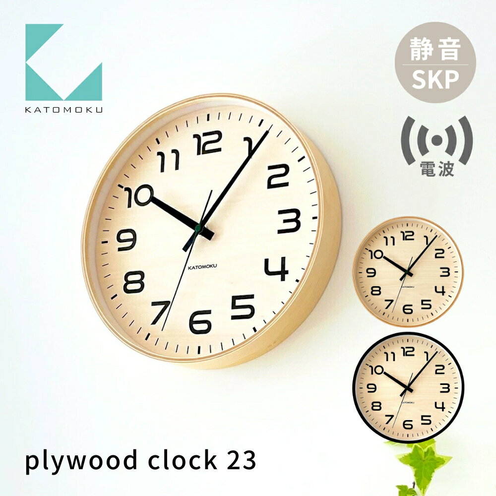 KATOMOKU plywood clock 23[選べるカラー]ナチュラル ブラック km-145RCS SKP電波掛け時計 連続秒針 木製 掛け時計 インテリア 寝具 収納 置き時計 掛け時計 雑貨 おしゃれ シンプル 木製 カトモク 加藤木工 30000円