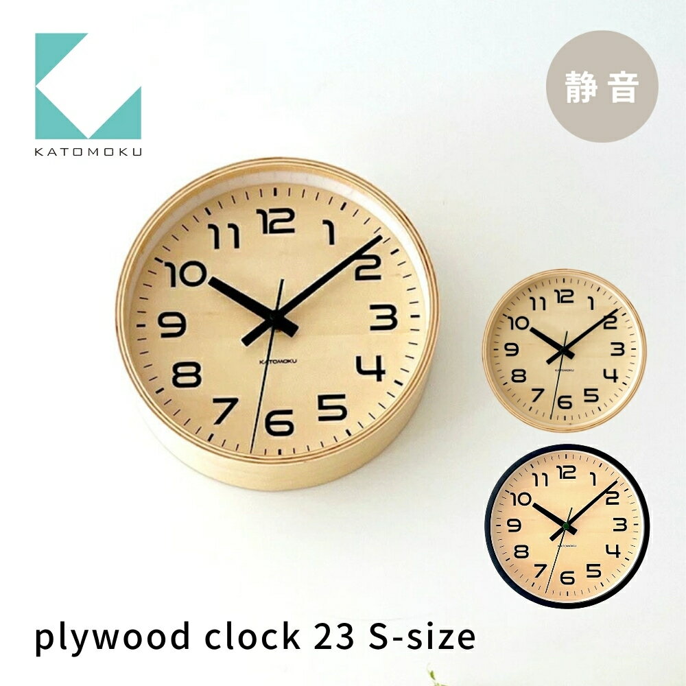 KATOMOKU plywood clock 23[選べるカラー]ナチュラル ブラック km-146 連続秒針 木製 掛け時計 インテリア 寝具 収納 置き時計 掛け時計 雑貨 おしゃれ シンプル 木製 カトモク 加藤木工 10000円