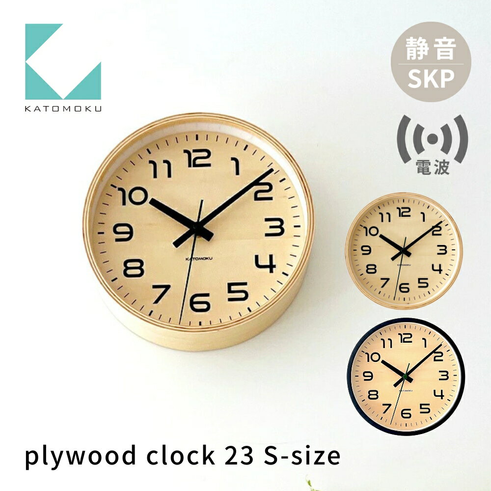 KATOMOKU plywood clock 23[選べるカラー]ナチュラル ブラック km-146RCS SKP電波掛け時計 連続秒針 木製 電波時計 掛け時計 インテリア 寝具 収納 置き時計 掛け時計 雑貨 おしゃれ シンプル 木製 カトモク 加藤木工 30000円