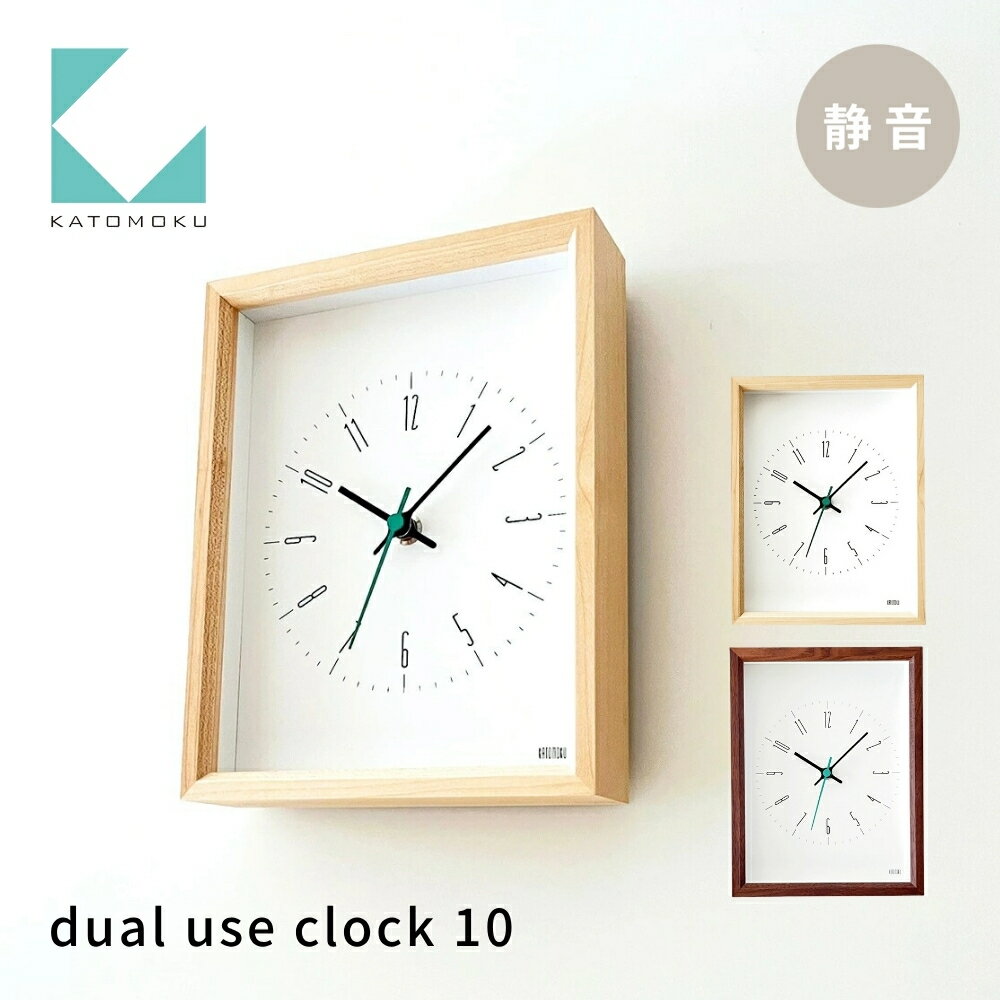 KATOMOKU dual use clock 10[選べるカラー]ハードメープル ウォールナット km-147 連続秒針 木製 掛け時計 インテリア 寝具 収納 置き時計 掛け時計 雑貨 おしゃれ シンプル 木製 カトモク 加藤木工 10000円