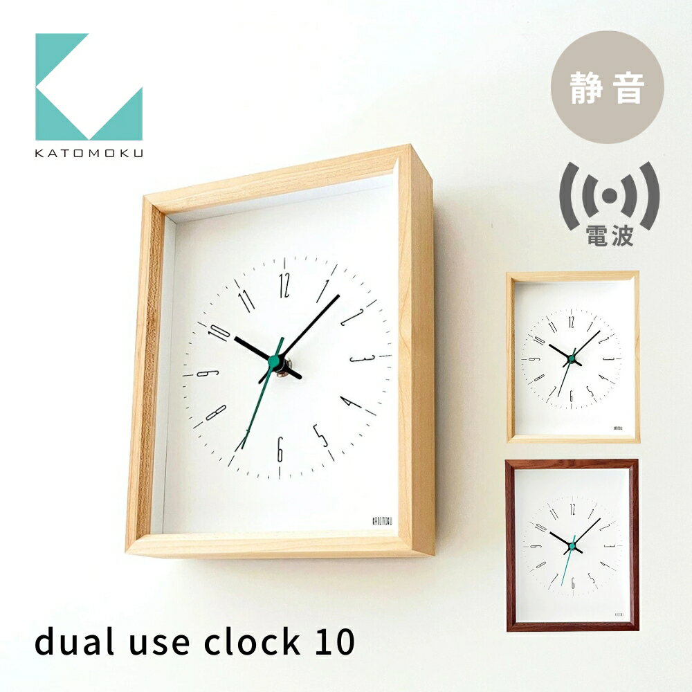 KATOMOKU dual use clock 10[選べるカラー]ハードメープル ウォールナット km-147HMRC 電波掛け時計 連続秒針 電波時計 木製 掛け時計 インテリア 寝具 収納 置き時計 掛け時計 雑貨 おしゃれ シンプル 木製 カトモク 加藤木工 15000円