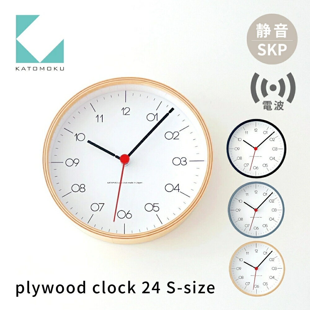 KATOMOKU plywood clock 24 S-size[選べるカラー]ブラック グレー ナチュラル km-151RCS SKP電波掛け時計 連続秒針 木製 電波時計 掛け時計 インテリア 寝具 収納 置き時計 掛け時計 雑貨 おしゃれ シンプル 木製 カトモク 加藤木工 30000円