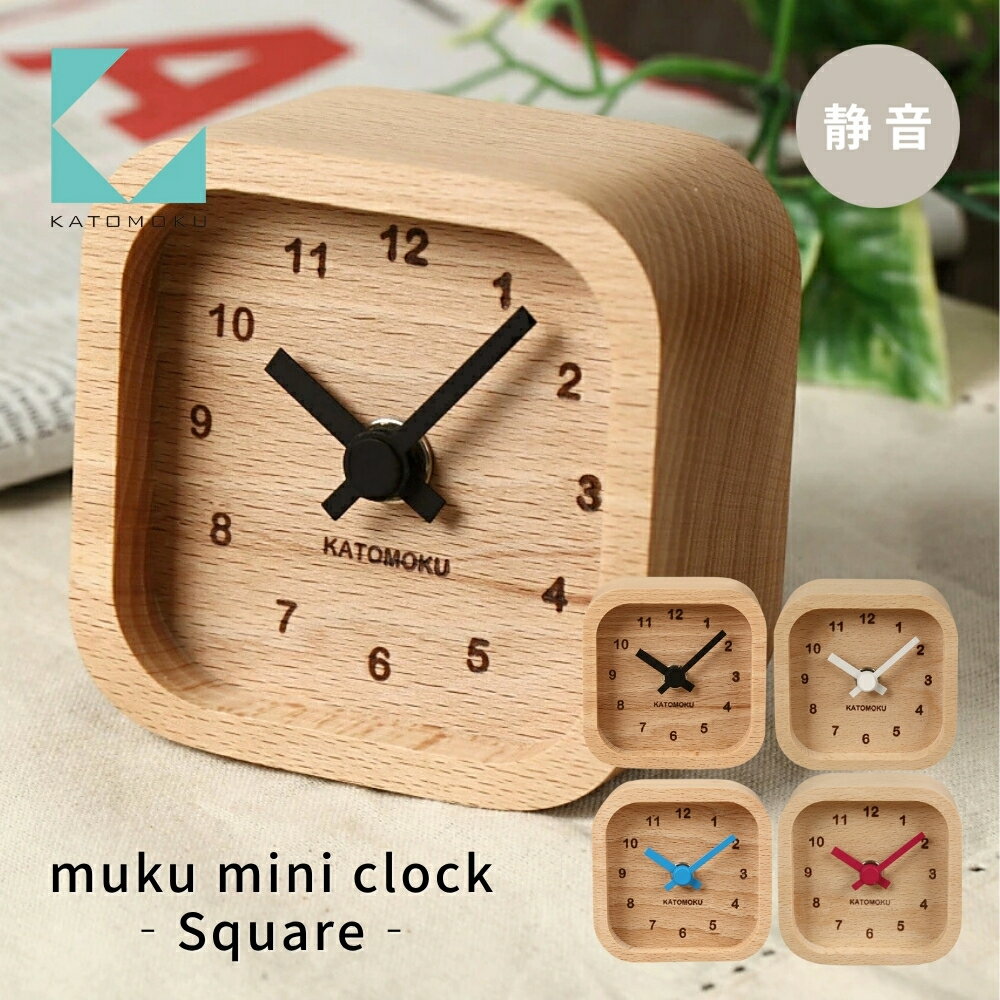 KATOMOKU muku mini clock[選べるカラー]ブラック ブルー レッド ホワイト km-25 木製置き時計 インテリア 置き時計 雑貨 おしゃれ シンプル 木製 カトモク 加藤木工 10000円