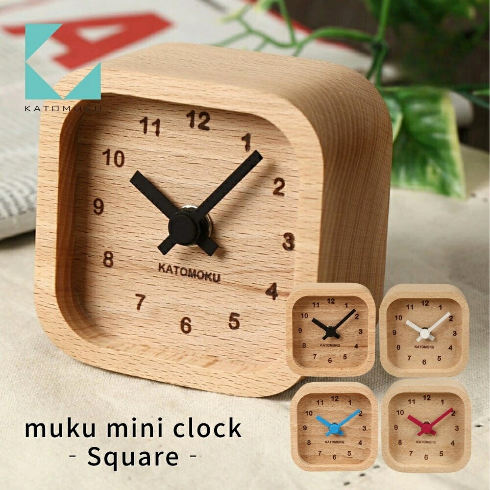 KATOMOKU muku mini clock[選べるカラー]ブラック ブルー レッド ホワイト km-25 木製置き時計 インテリア 置き時計 雑貨 おしゃれ シンプル 木製 カトモク 加藤木工 10000円