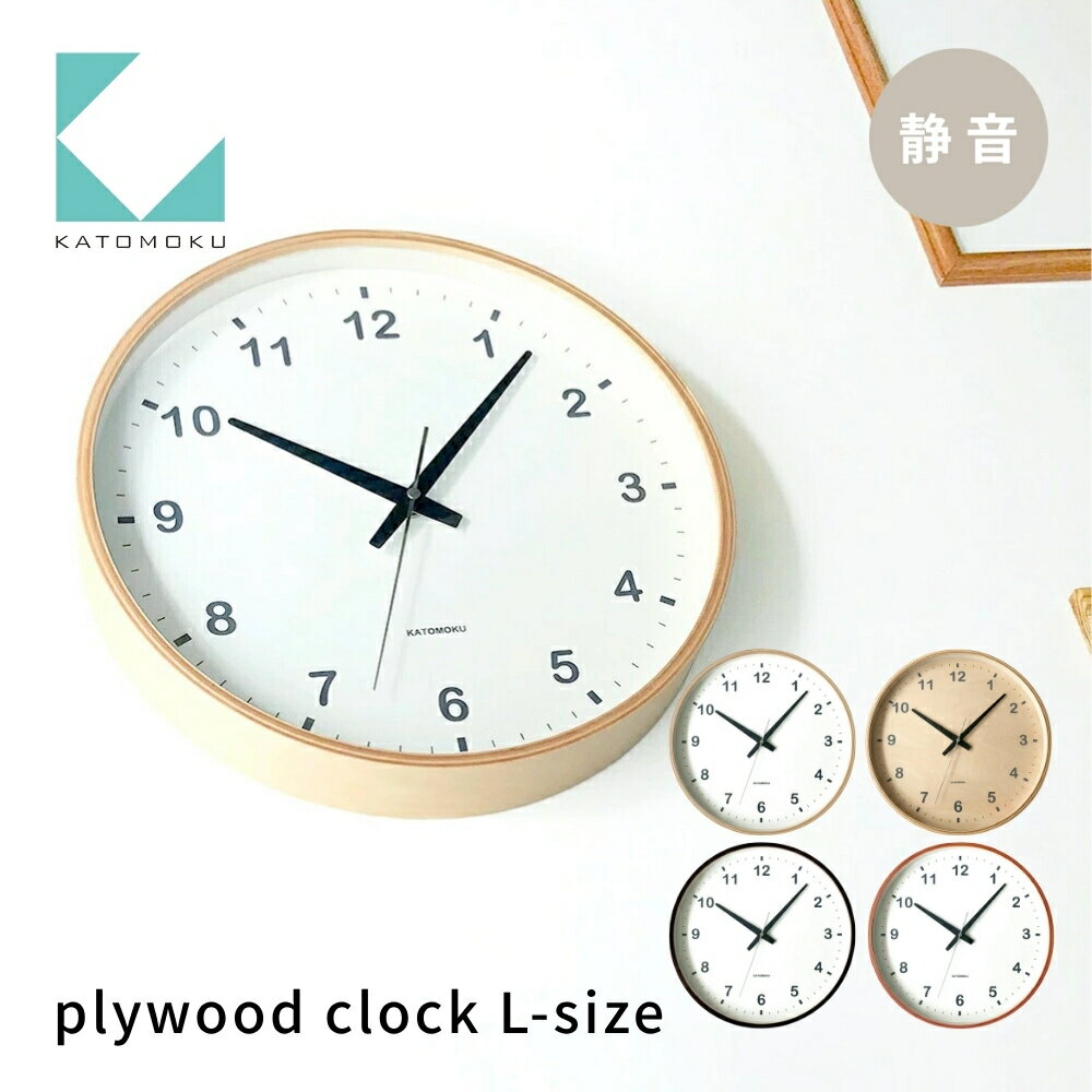 KATOMOKU plywood clock[選べるカラー]ナチュラル シナベニヤ文字盤 ブラウン ライトブラウン km-33L km-34L km-35L km-36L 連続秒針 木製 掛け時計 インテリア 寝具 収納 置き時計 掛け時計 雑貨 おしゃれ シンプル 木製 カトモク 加藤木工 15000円
