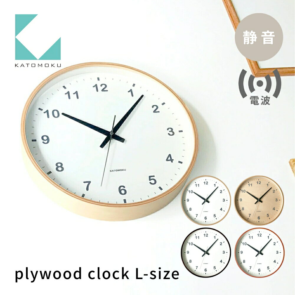 KATOMOKU plywood clock[選べるカラー]ナチュラル シナベニヤ文字盤 ブラウン ライトブラウン km-33,34,35,36LRC 電波時計 連続秒針 木製 掛け時計 インテリア 寝具 収納 置き時計 掛け時計 雑貨 おしゃれ シンプル 木製 カトモク 加藤木工 15000円