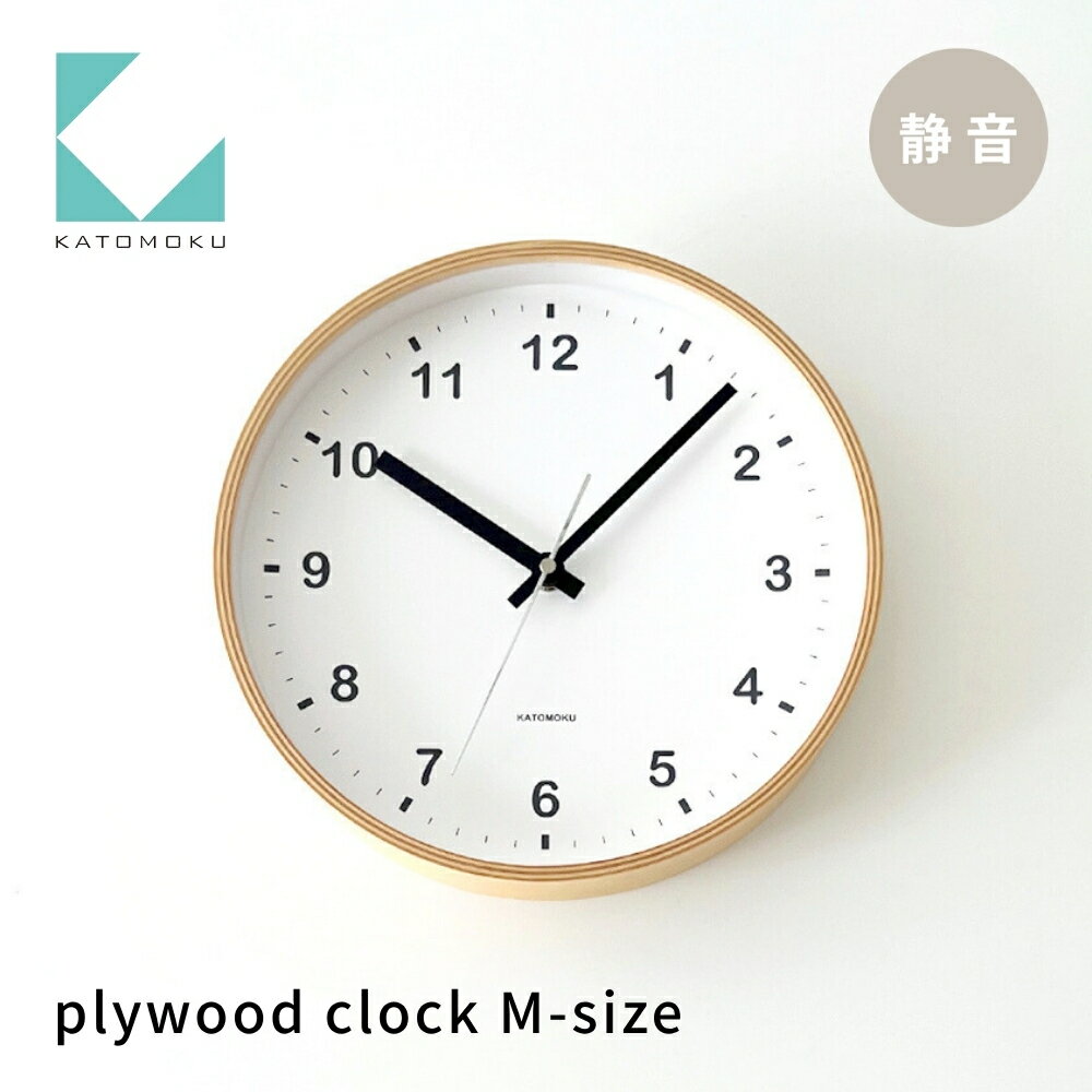 KATOMOKU plywood clock ナチュラル km-33M 連続秒針 木製 掛け時計 インテリア 寝具 収納 置き時計 掛け時計 雑貨 おしゃれ シンプル 木製 カトモク 加藤木工 10000円