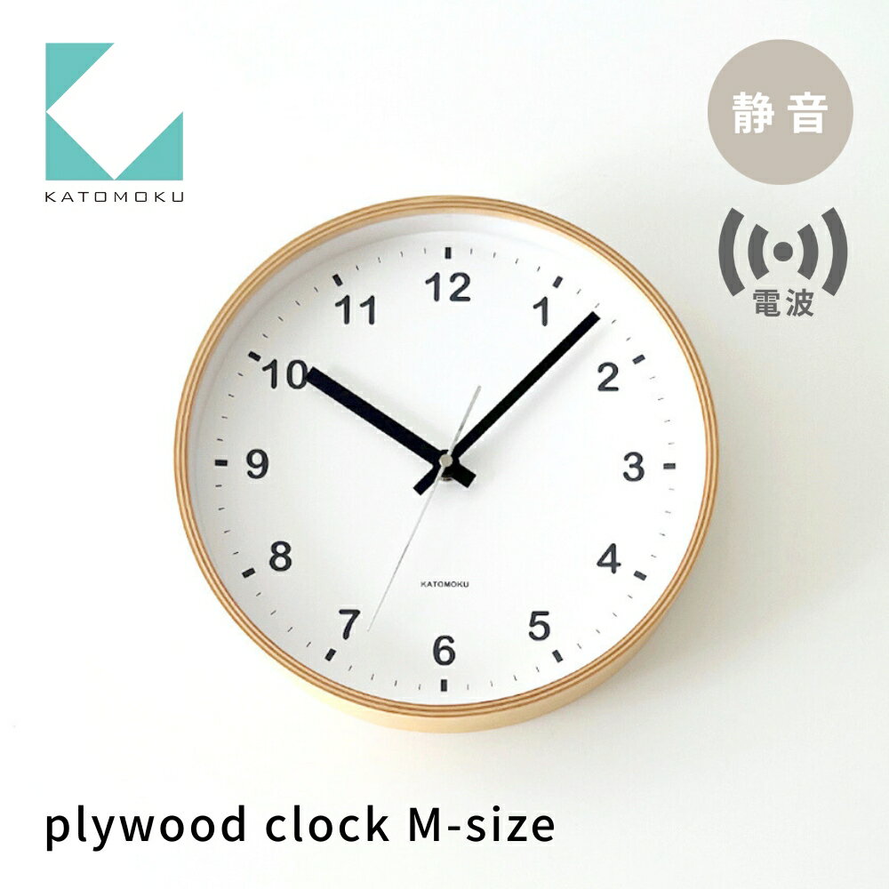 KATOMOKU plywood clock ナチュラル km-33MRC 電波時計 連続秒針 木製 掛け時計 インテリア 寝具 収納 置き時計 掛け時計 雑貨 おしゃれ シンプル 木製 カトモク 加藤木工 15000円