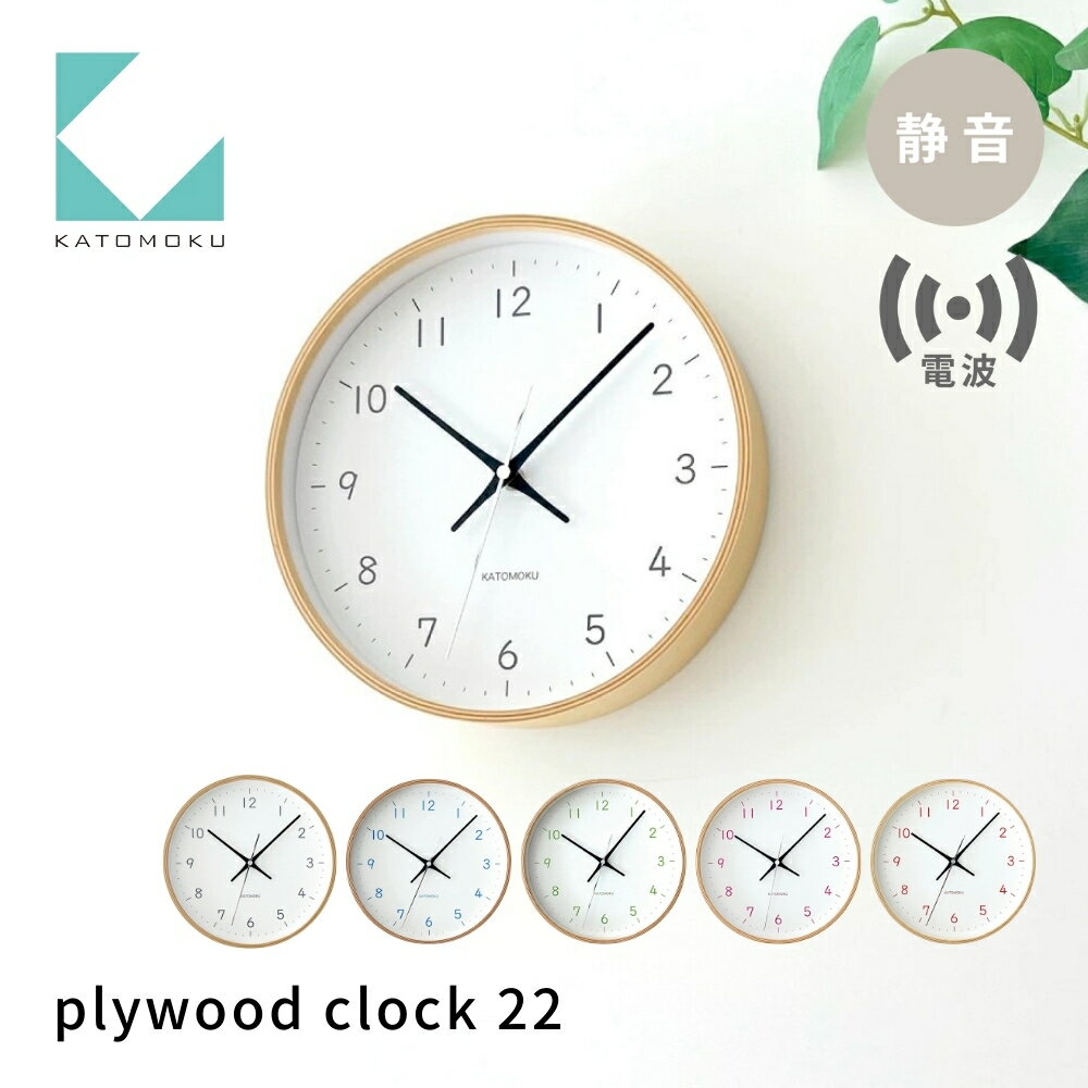 KATOMOKU plywood clock 22[選べるカラー] ブラック ライトブルー ライトグリーン ライトピンク オレンジ km-121RC 電波時計 連続秒針 木製 掛け時計 インテリア 寝具 収納 雑貨 おしゃれ シンプル 木製 カトモク 加藤木工 15000円