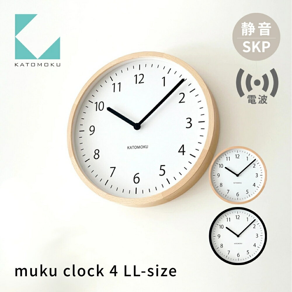 KATOMOKU muku clock 4 LL-size[選べるカラー] ナチュラル ブラック km-138RCS SKP電波時計 連続秒針 木製 掛け時計 インテリア 寝具 収納 雑貨 おしゃれ シンプル 木製 カトモク 加藤木工 40000円