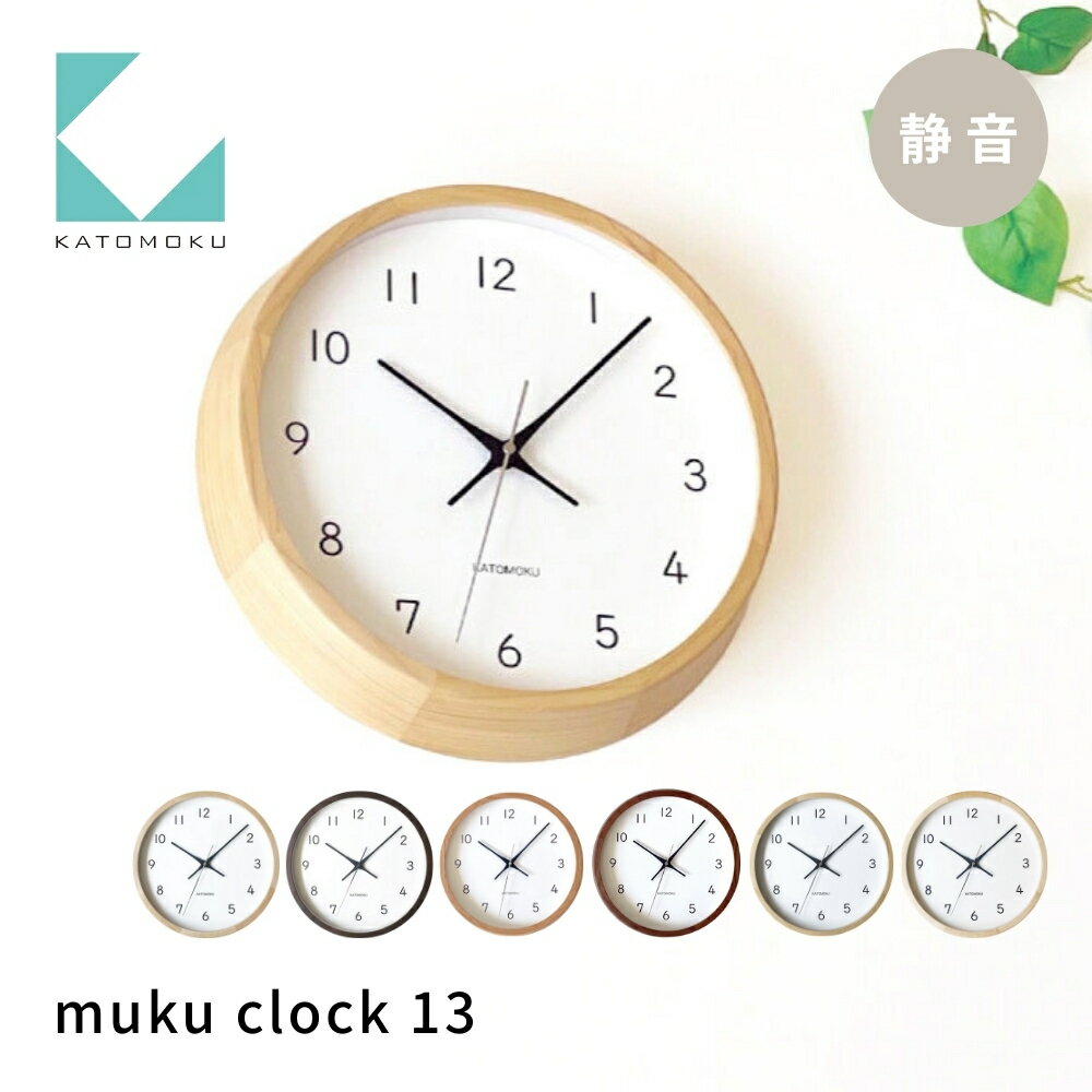 KATOMOKU muku clock 13[選べるカラー] オーク ウォールナット ヒノキ km-104 連続秒針 木製 掛け時計 インテリア 寝具 収納 置き時計 掛け時計 雑貨 おしゃれ シンプル 木製 カトモク 加藤木工 20000円 30000円