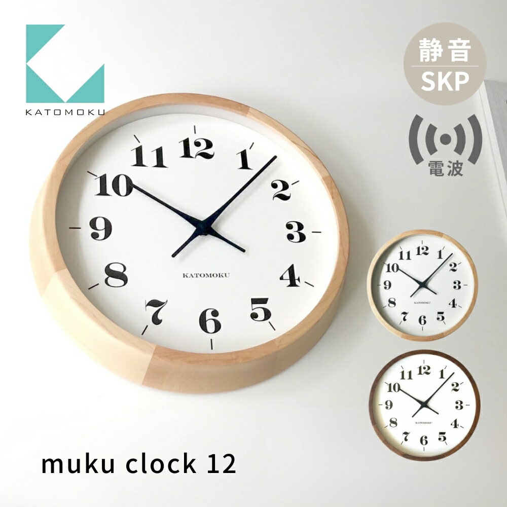 KATOMOKU muku clock 12 SKP電波時計《選べるカラー》メープル ウォールナット km-98RCS 電波時計 連続秒針 木製 掛け時計 インテリア 寝具 収納 置き時計 掛け時計 雑貨 おしゃれ シンプル 木製 カトモク 加藤木工