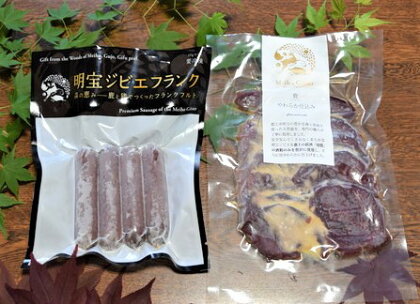 郡上産ジビエ　鹿肉やわらか仕込み＆明宝ジビエフランク