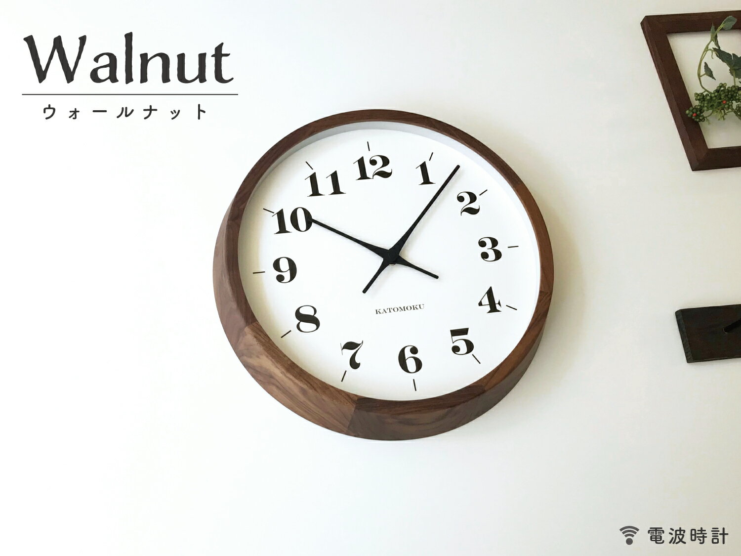 KATOMOKU moku clock 12 ウォールナット 電波時計 連続秒針