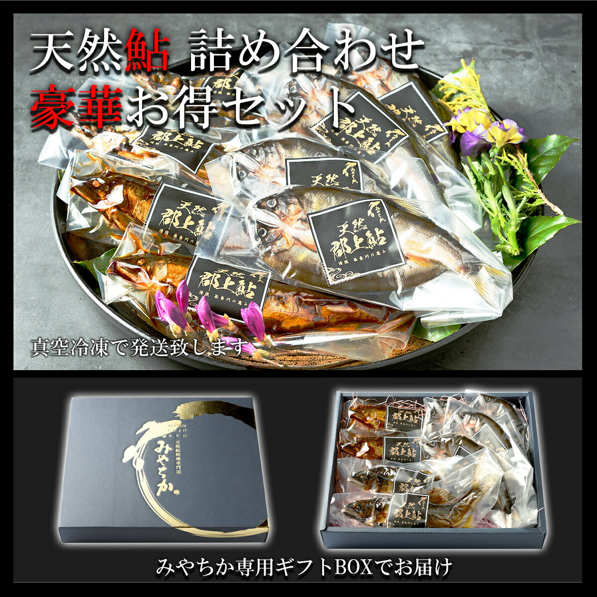 【ふるさと納税】天然鮎専門店みやちかの【天然鮎詰め合わせ】長良川郡上鮎 / 食品 魚介類 水産加工品 加工品 その他 35000円