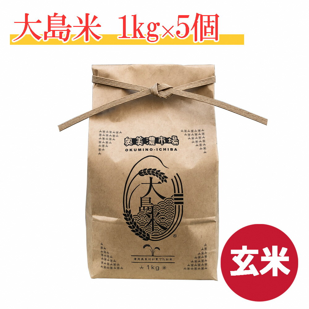 「玄米」大島米1kg×5袋