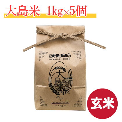 「玄米」大島米1kg×5袋