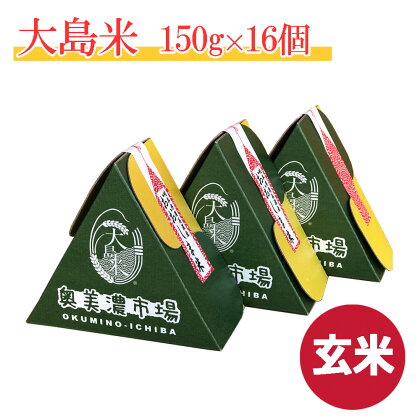 「玄米」大島米150g(1合)×16個