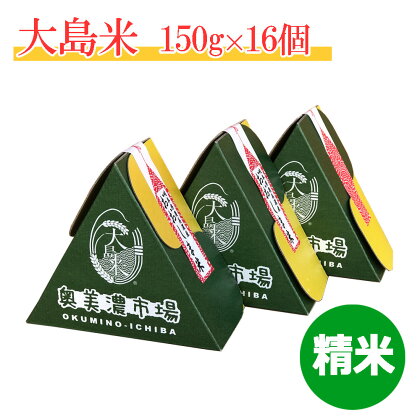 「精米」大島米150g(1合)×16個