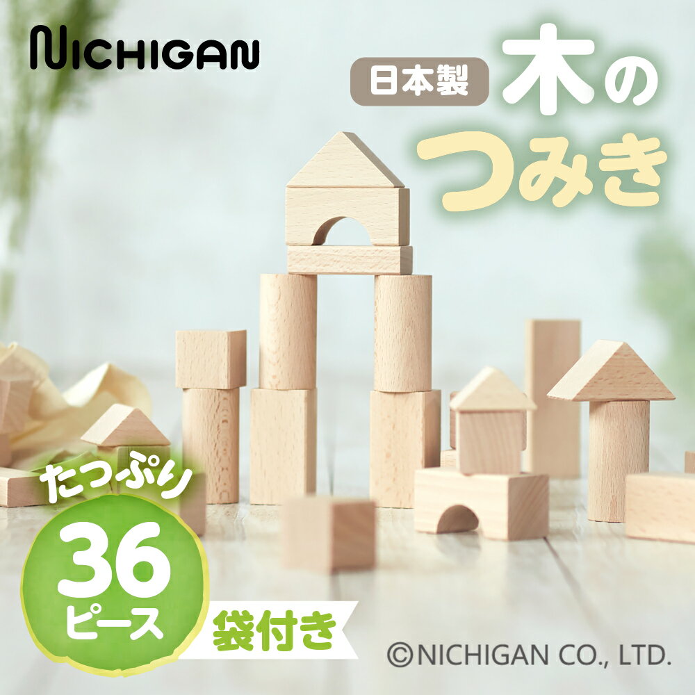 [U24]ニチガン ブナのブロックス(袋つき) 天然木 つみき / ナチュラル シンプル 無塗装 おもちゃ ベビー向けおもちゃ 積み木 知育玩具 学習玩具 プレゼント ギフト 子供 キッズインテリア 木製 木のおもちゃ 1歳 2歳 3歳 4歳 5歳 15000円