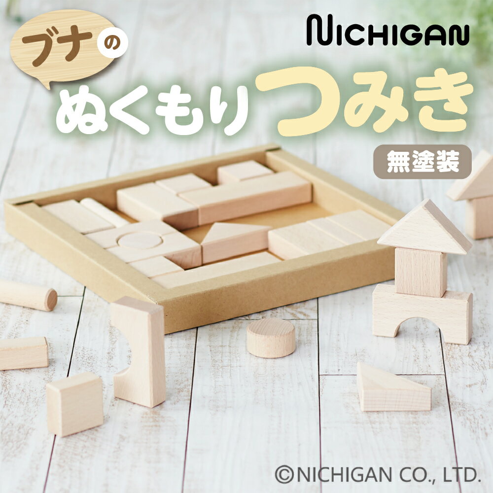[U23]ニチガン ブナのぬくもりつみき 天然木 / おもちゃ ナチュラル シンプル 無塗装 ベビー向けおもちゃ 積み木 知育玩具 学習玩具 プレゼント ギフト 子供 キッズインテリア 木製 木のおもちゃ 1歳 2歳 3歳 4歳 5歳 20000円