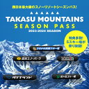 【ふるさと納税】TAKASU MOUNTAINS SEASON PASS 全日大人