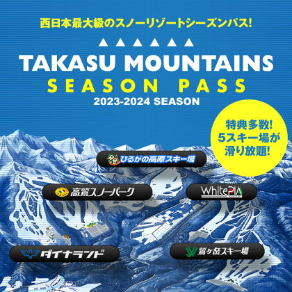 TAKASU MOUNTAINS SEASON PASS 全日大人