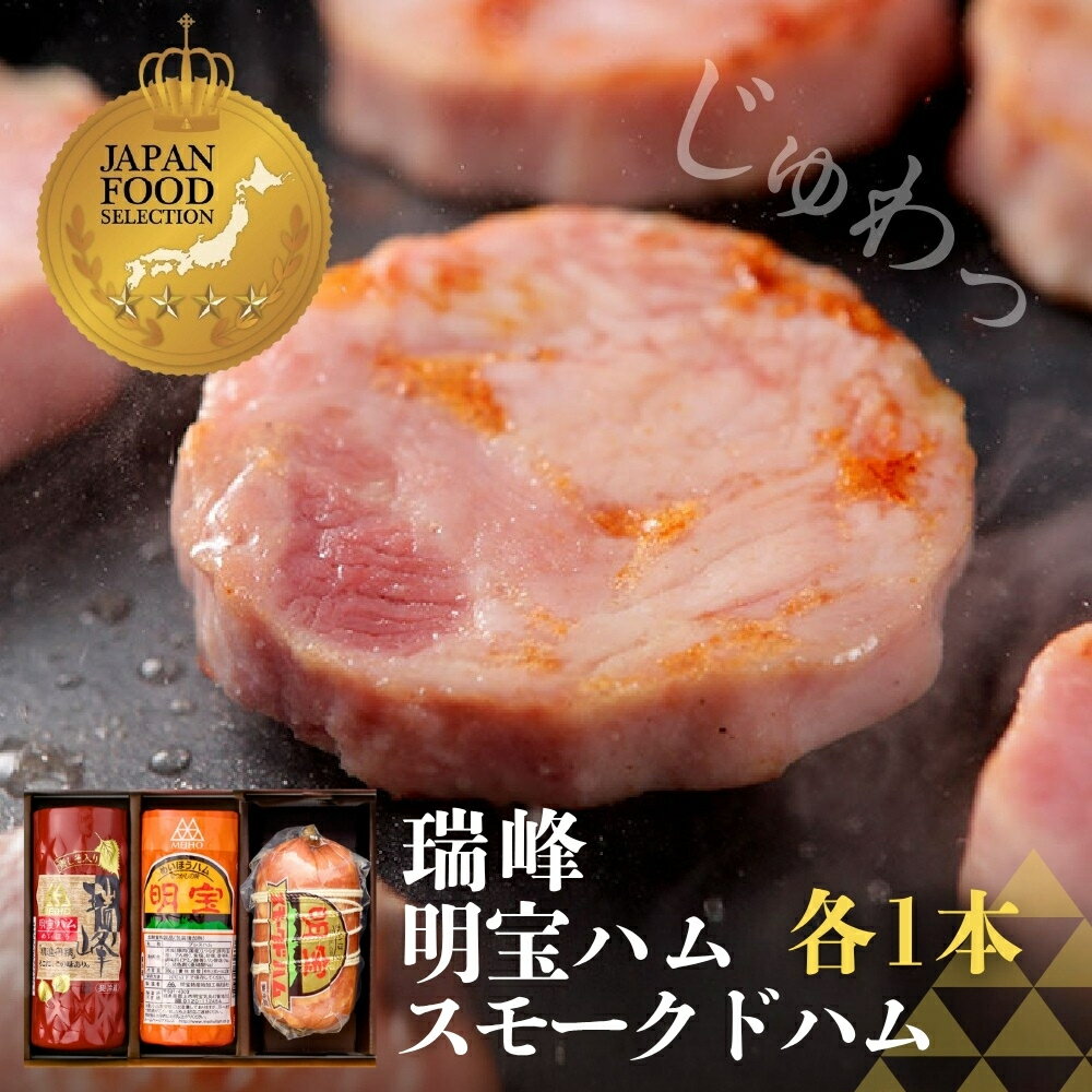 【ふるさと納税】明宝ハム・瑞峰・スモークドハム各1本入 / 食品 精肉 肉加工品 加工品 セット 詰め合わせ 15000円