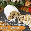 【ふるさと納税】【12月上旬より12月20日まで発送】シュトーレンとこだわりラスクの詰め合わせ / 食品 パン ジャム シリアル パン セット 詰め合わせ クリ...