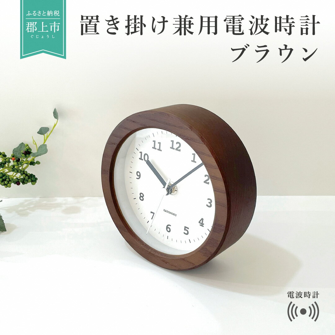 24位! 口コミ数「2件」評価「3.5」KATOMOKU　置き掛け兼用木枠電波時計　丸(ブラウン)