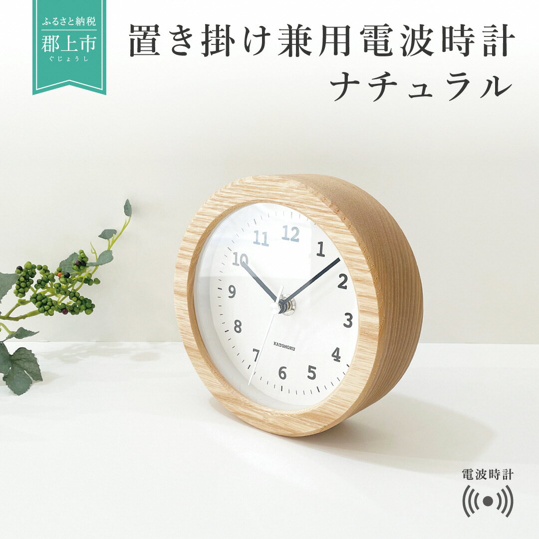 【ふるさと納税】KATOMOKU　置き掛け兼用木枠電波時計　丸(ナチュラル)