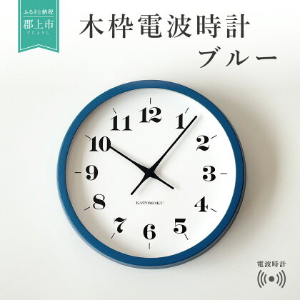 KATOMOKU　ホワイトアッシュの木枠電波時計　ブルー